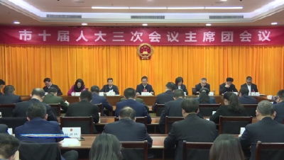 【聚焦荆门“两会” 】 荆门市十届人大三次会议主席团举行第三次会议