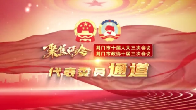 【聚焦荆门“两会”】  代表委员通道：聚焦生态文明建设 