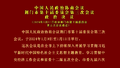 政协荆门市第十届委员会第三次会议刊播件