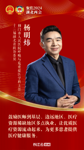 代表委员说丨杨明炜：畅通流动渠道 推进医师多点执业