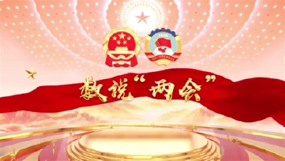 【数说“两会”】  用心用情惠民生 民生福祉持续增强   