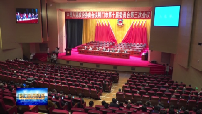 【聚焦荆门“两会”】  政协荆门市第十届委员会第三次会议闭幕 