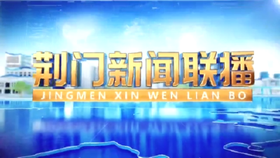 《荆门新闻联播》20241104