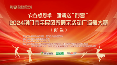 11月9日直播农谷感恩季 回馈送“荆喜”|2024荆门市全民风采展示活动广场舞大赛(海选)