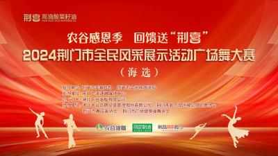11月3日直播农谷感恩季 回馈送“荆喜”|2024荆门市全民风采展示活动广场舞大赛(海选)