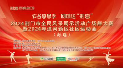 11月16日10点直播|农谷感恩季 回馈送“荆喜”|2024荆门市全民风采展示活动广场舞大赛(海选)