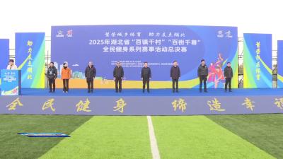 湖北省“双百”全民健身系列赛事活动总决赛在荆门举行