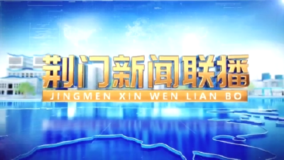 《荆门新闻联播》20251214