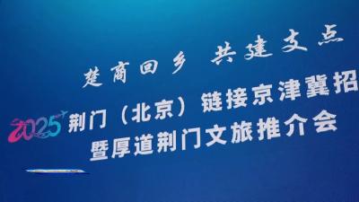 荆门四大特色展区惊艳亮相  