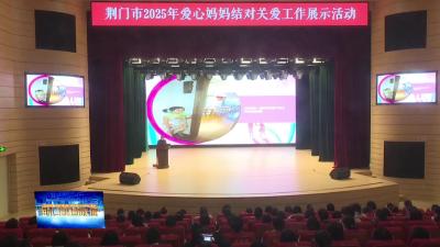 全市爱心妈妈结对关爱工作展示活动举行